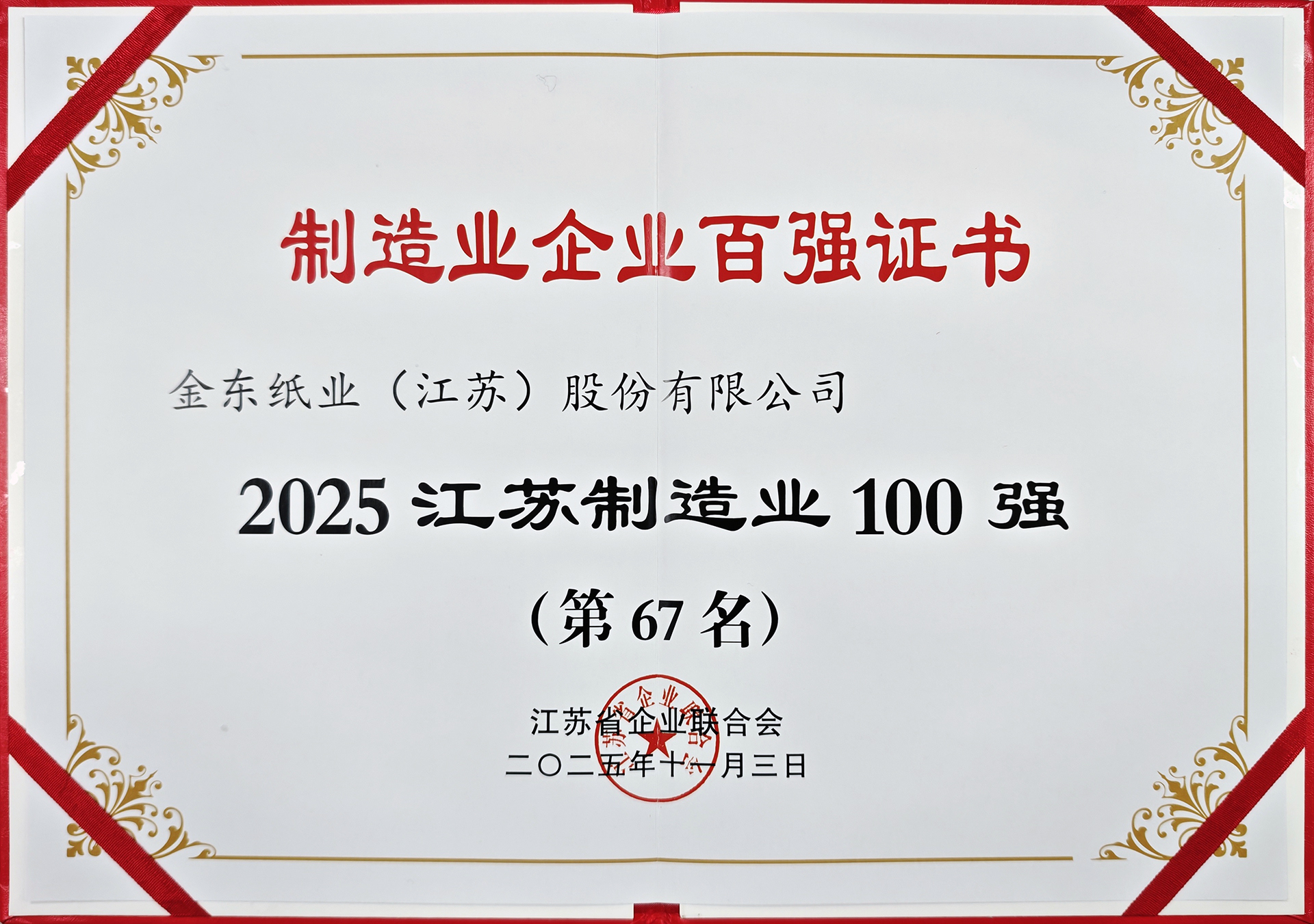 江苏制造业百强企业.jpg 江苏制造业百强企业.jpg