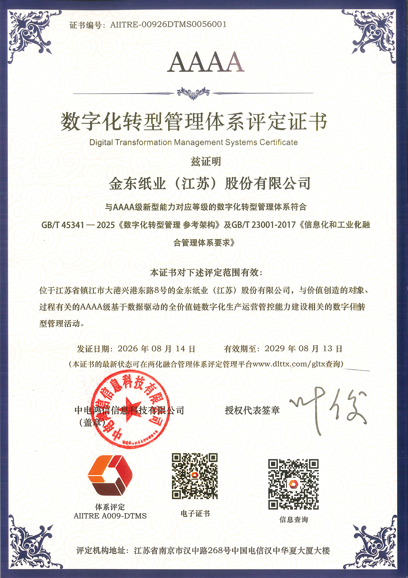 金东纸业(江苏)股份有限公司-数转.jpg